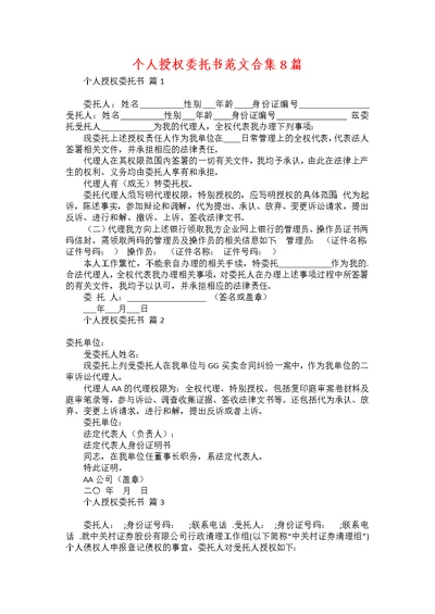 个人授权委托书范文合集8篇