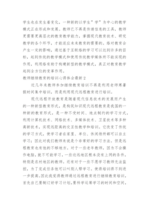 教师继续教育的培训心得体会最新.docx