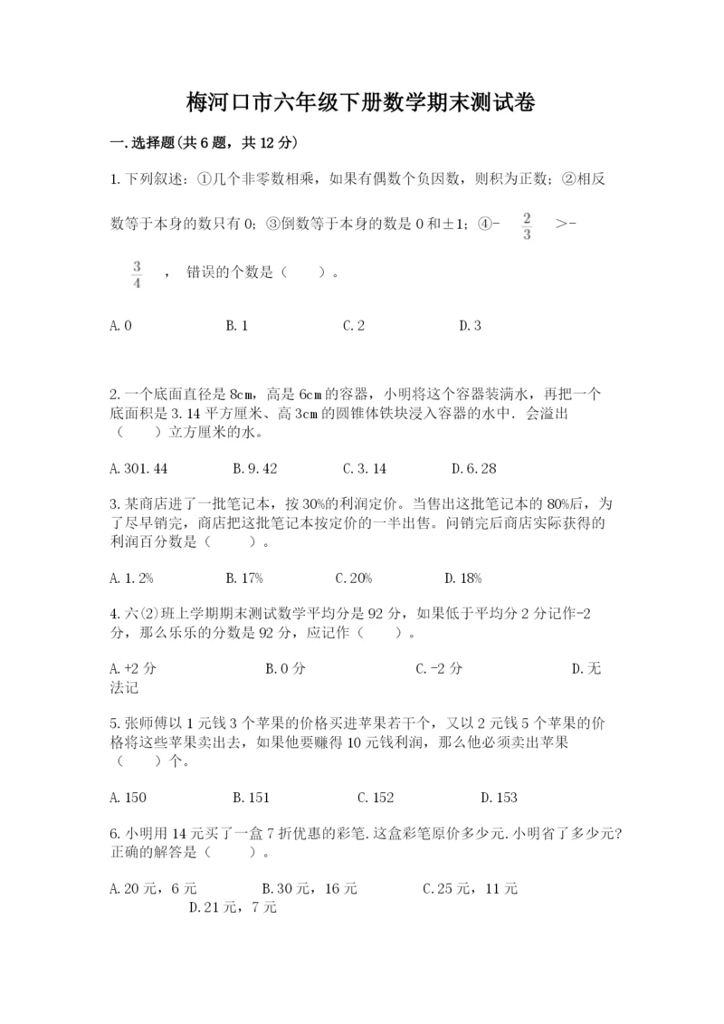 梅河口市六年级下册数学期末测试卷必考题.docx