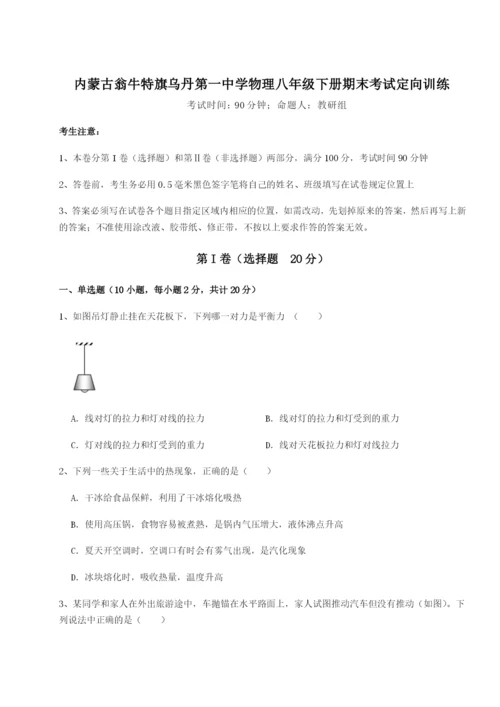 强化训练内蒙古翁牛特旗乌丹第一中学物理八年级下册期末考试定向训练试卷（含答案详解）.docx