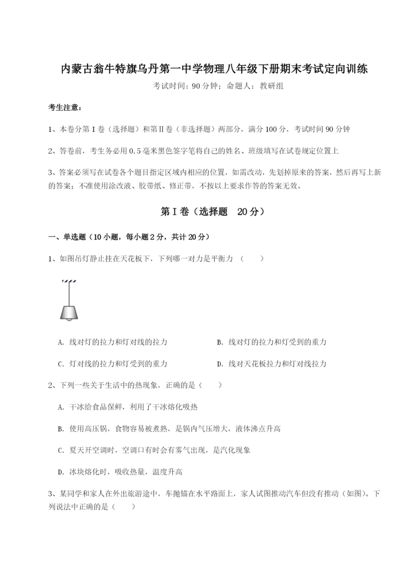 强化训练内蒙古翁牛特旗乌丹第一中学物理八年级下册期末考试定向训练试卷（含答案详解）.docx