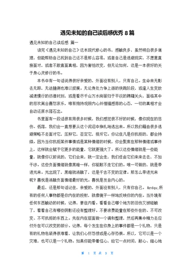 遇见未知的自己读后感优秀8篇
