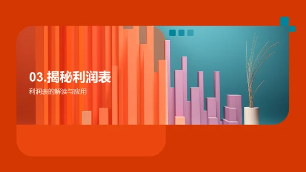 掌握财务报表，提升分析力