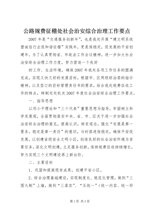 公路规费征稽处社会治安综合治理工作要点 (4).docx