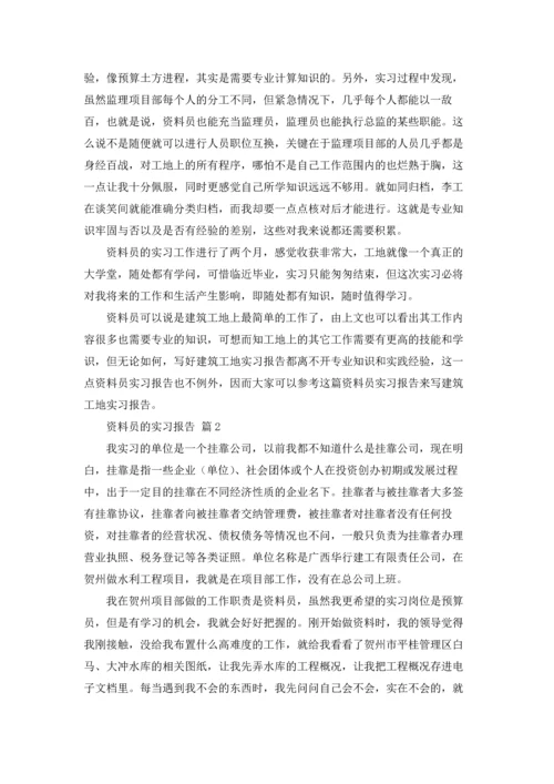 资料员的实习报告汇总6篇.docx