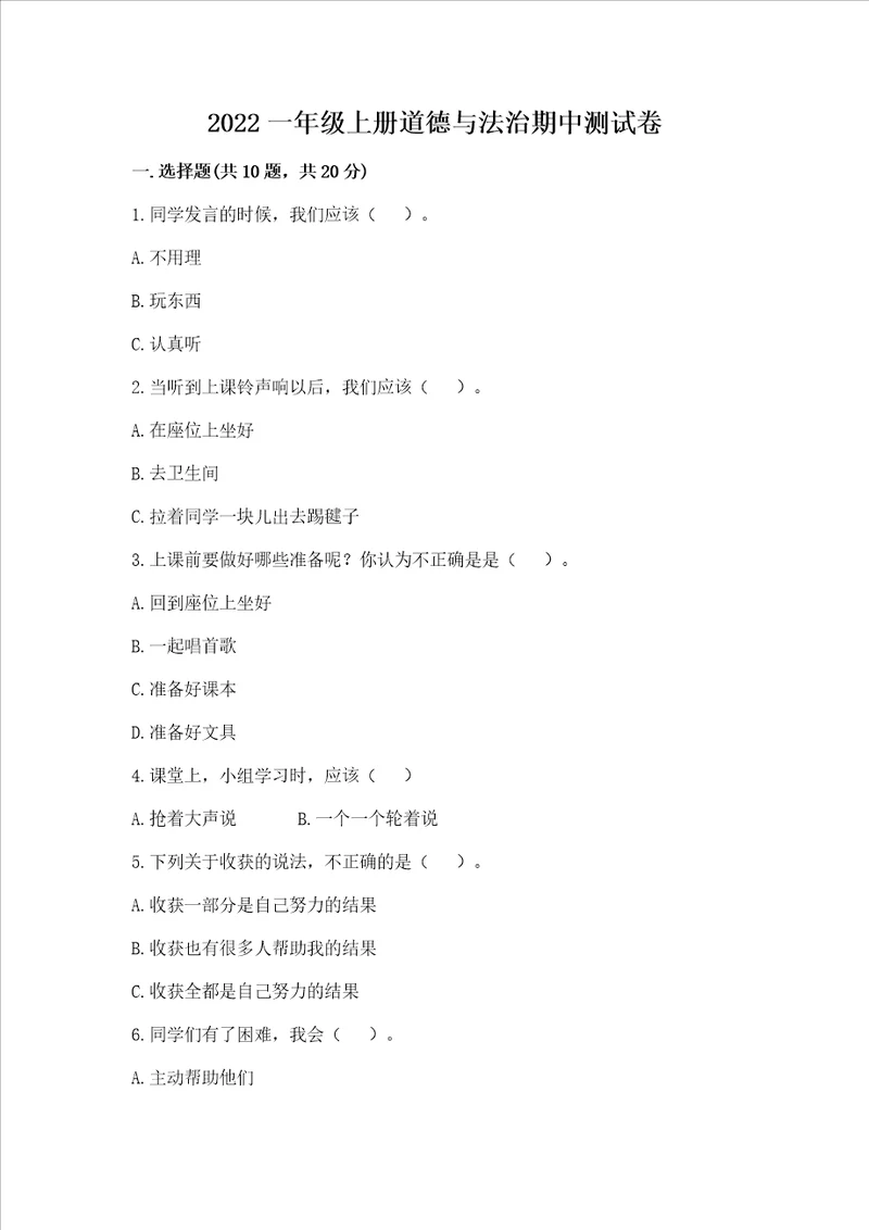 2022一年级上册道德与法治期中测试卷精品突破训练