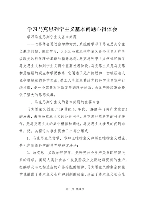 学习马克思列宁主义基本问题心得体会 (4).docx