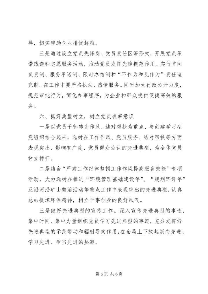党员教育管理“六抓六树”活动总结.docx