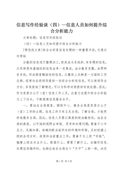 信息写作经验谈（四）—信息人员如何提升综合分析能力 (2).docx