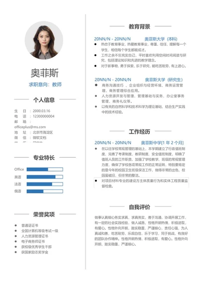 简约教师求职简历word模板