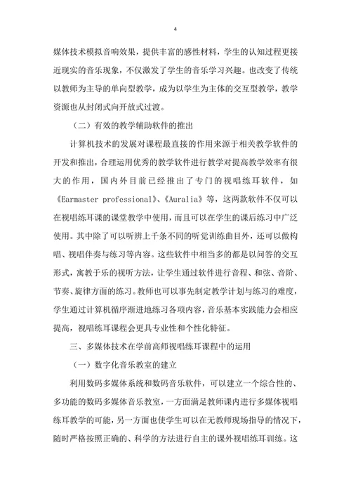 浅议视唱练耳中现代教育技术的发展