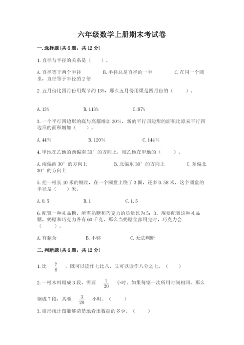 六年级数学上册期末考试卷及答案1套.docx