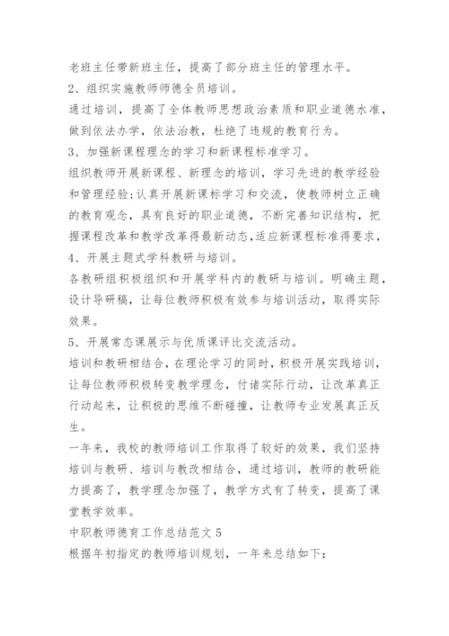 中职教师德育工作总结5篇.docx