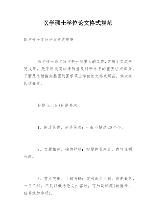 医学硕士学位论文格式规范.docx