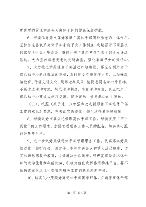 老干部局老干部工作计划 (3).docx