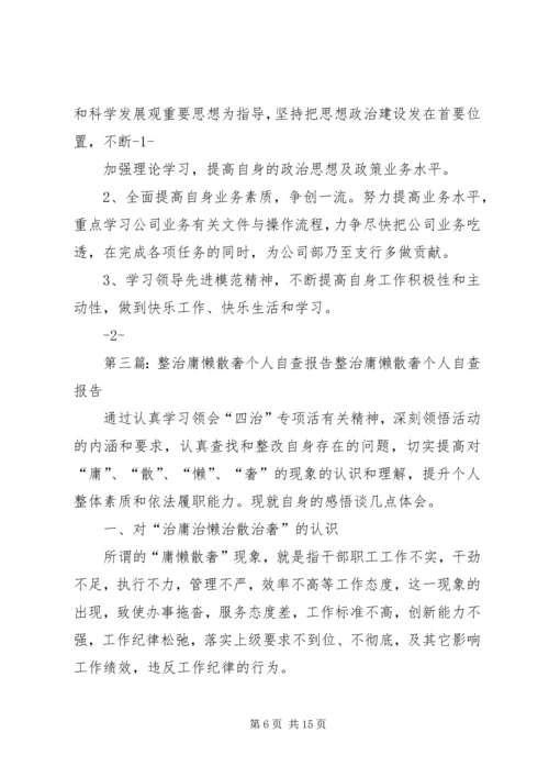 第一篇：党委办主任专项整治“慵懒散慢奢”自查报告总站专项治理慵懒散慢奢工作领导小组：.docx