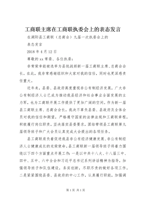 工商联主席在工商联执委会上的表态发言 (2).docx