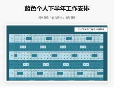 蓝色个人下半年工作安排