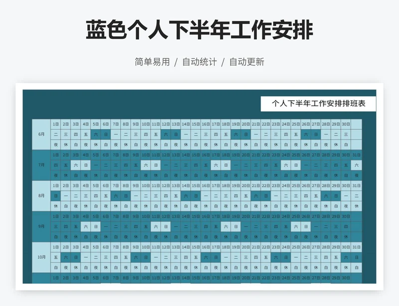 蓝色个人下半年工作安排
