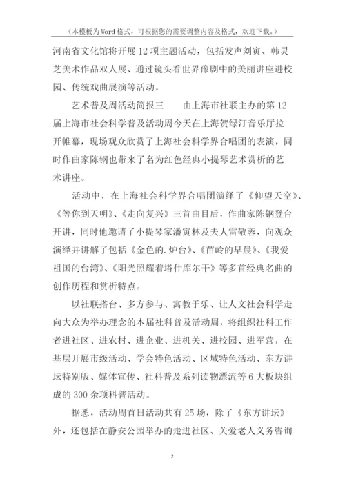 艺术普及周活动简报.docx