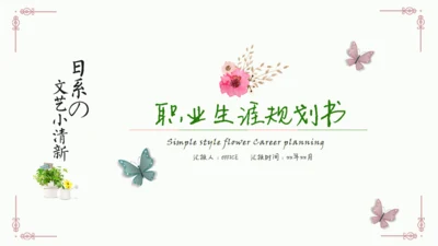 日系文艺小清新职业生涯规划书通用PPT模板