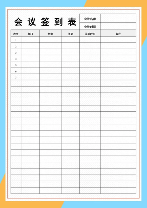 会议签到表