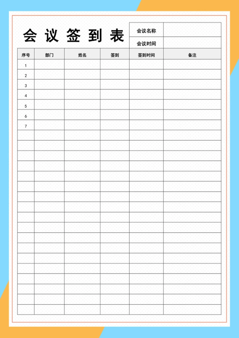 会议签到表
