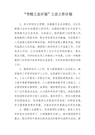 “学校工会计划”工会工作计划.docx