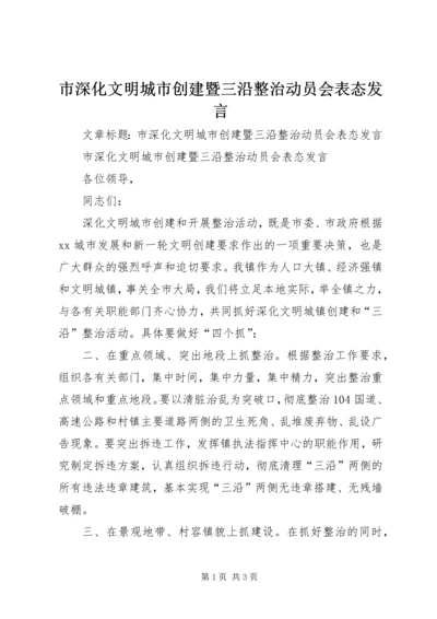 市深化文明城市创建暨三沿整治动员会表态发言.docx