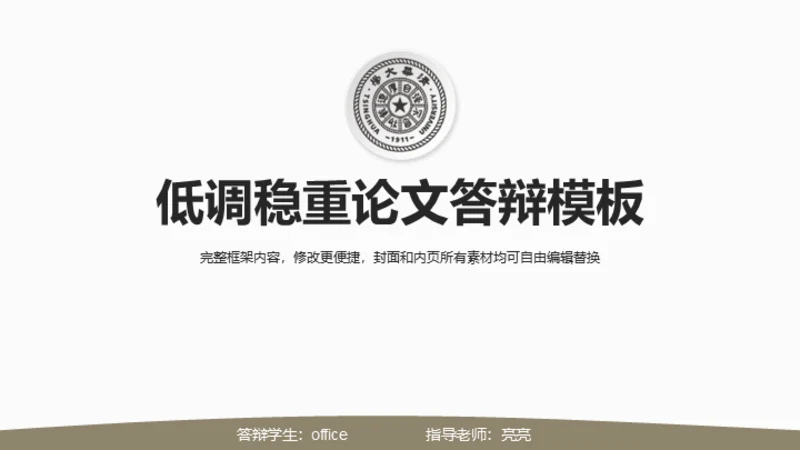 台湾清华大学论文毕业答辩通用PPT模板