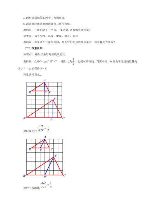 27.2.2 相似三角形的性质 教案