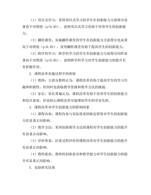 课程改革对学生创新能力的影响研究