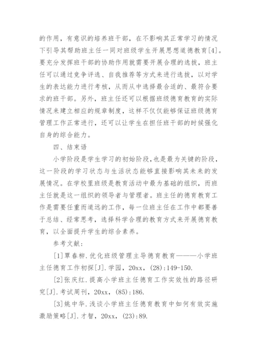 班主任德育教育论文编辑精选.docx