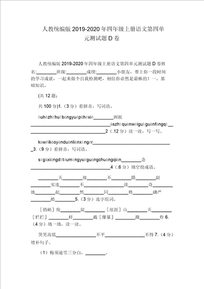 人教统编版20192020年四年级上册语文第四单元测试题D卷