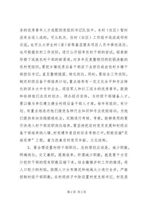 加强村级干部队伍建设认识与思考.docx