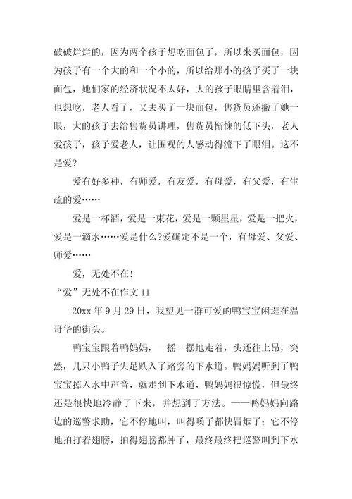 “爱无处不在作文