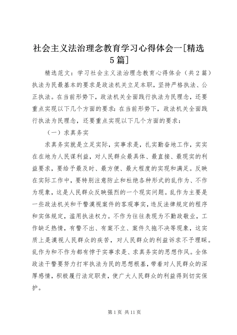 社会主义法治理念教育学习心得体会一[精选5篇] (5).docx