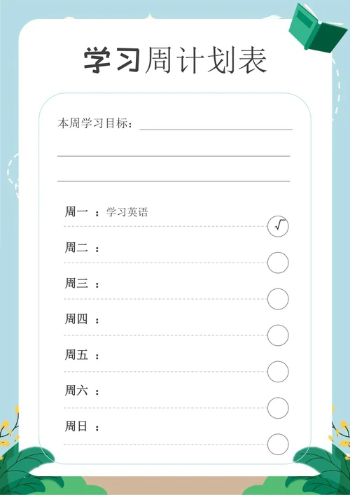 中小学生通用学习周计划表