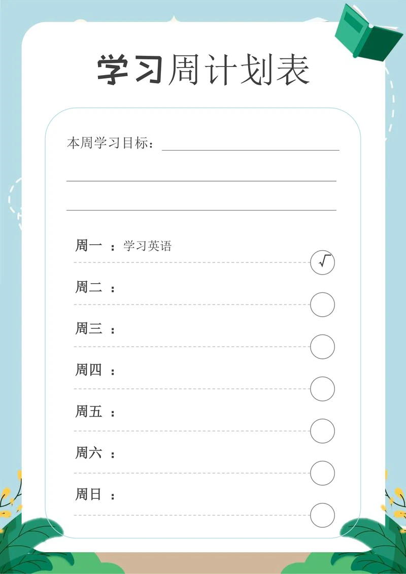 中小学生通用学习周计划表