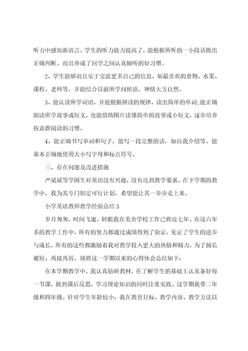 个人小学英语教师教学经验总结