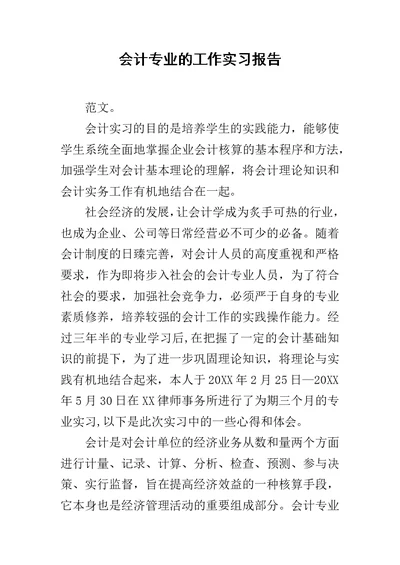 会计专业的工作实习报告