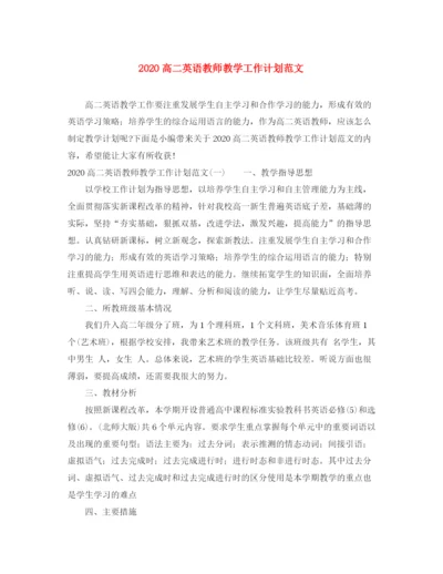 精编之高二英语教师教学工作计划范文.docx