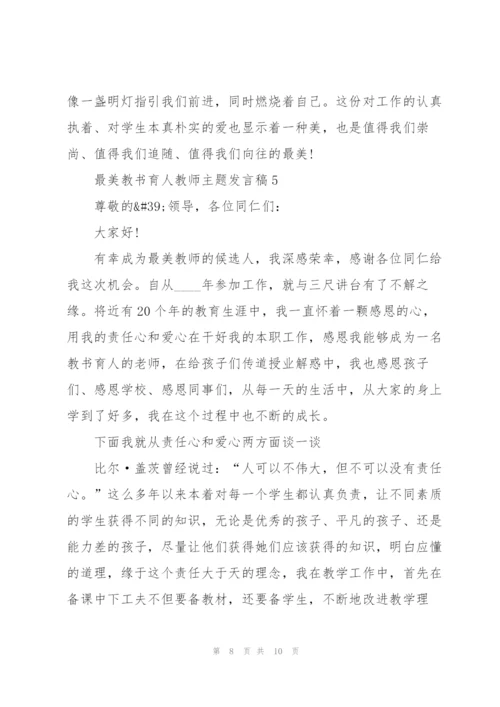 最美教书育人教师主题发言稿5篇.docx