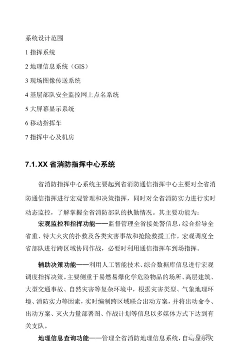 智慧消防指挥中心系统建设方案.docx