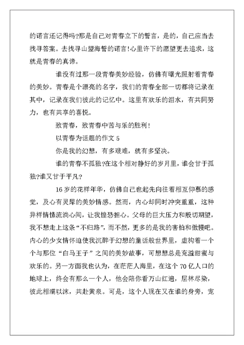 2022年以青春为话题的作文 致青春5篇