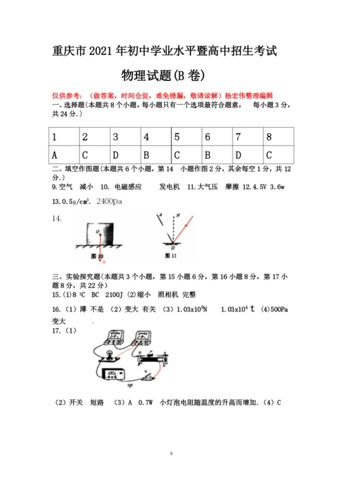 2021年重庆市中考物理真题试卷B卷  word版含答案.docx