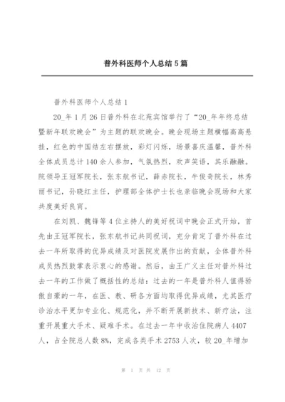 普外科医师个人总结5篇.docx