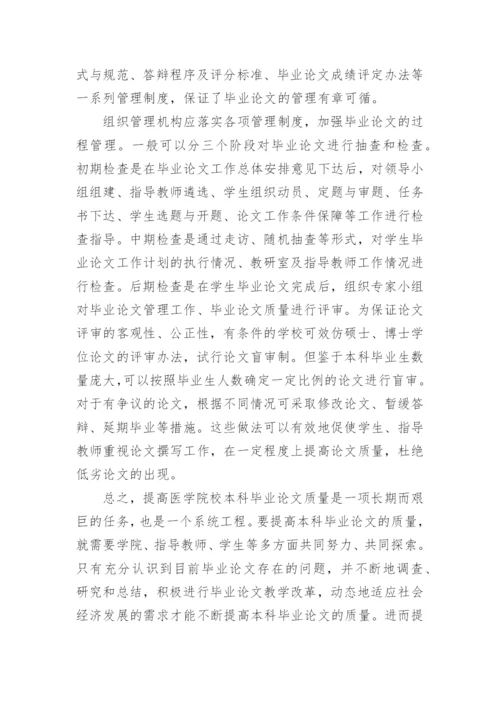 医学院校本科毕业论文质量管理初探.docx