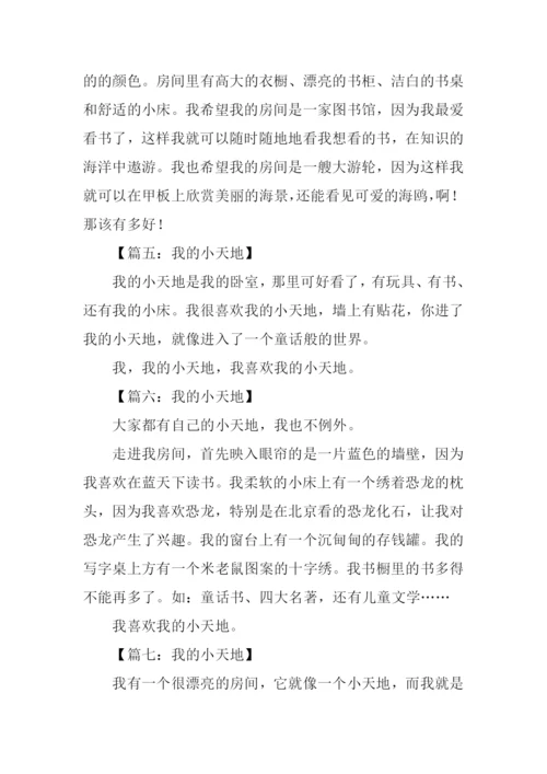 我的小天地作文50字.docx