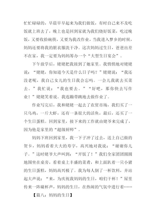 妈妈的生日作文600字.docx